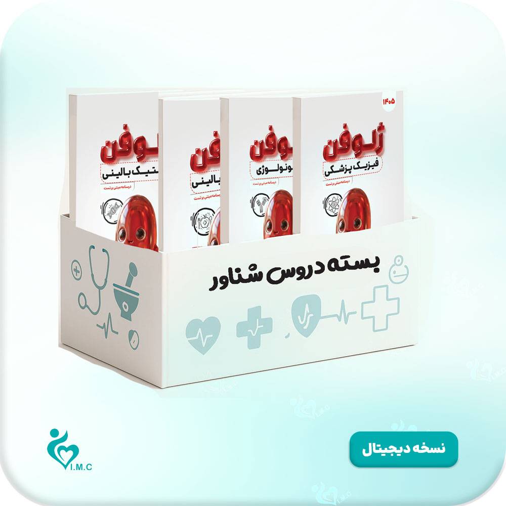  بسته کتاب ژلوفن دروس شناور پره انترنی 1405- نسخه PDF